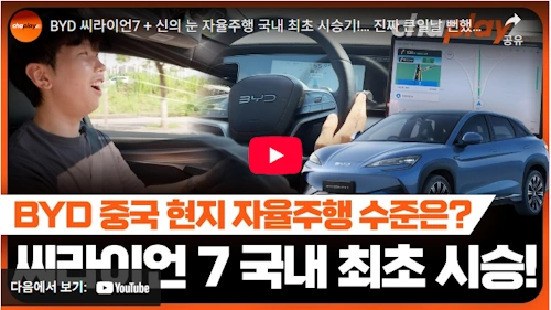 BYD 씨라이언7 자율주행 