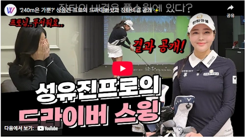골프 성유진 스윙 비법 