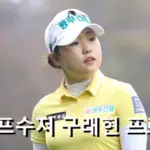 구래현 프로필 프로 골프 클럽 퍼터 수상 상금 일정 (아버지 구상모 어머니 오윤희)
