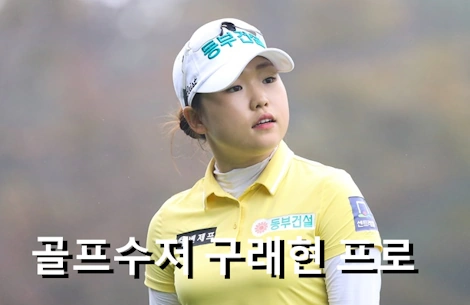 구래현 프로필 프로 골프 클럽 퍼터 수상 상금 일정 (아버지 구상모 어머니 오윤희)