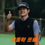 김종학 프로 프로필 골프 클럽 나이 고향 수상 상금 일정