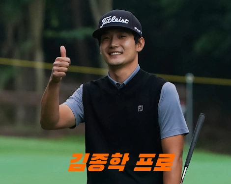 김종학 프로 프로필 골프 클럽 나이 고향 수상 상금 일정