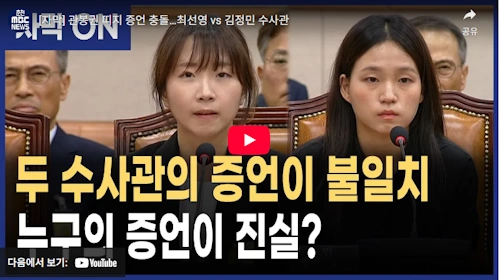 대검찰청 미모의 수사계장 최선영 수사관 관봉권 청문회 