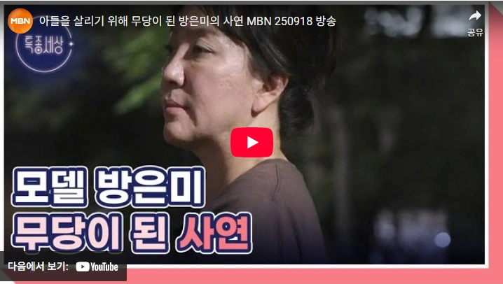 모델 방은미 무당 된 사연 