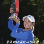 미란다 왕 프로필 골프 클럽 퍼터 키 나이 수상 상금 일정