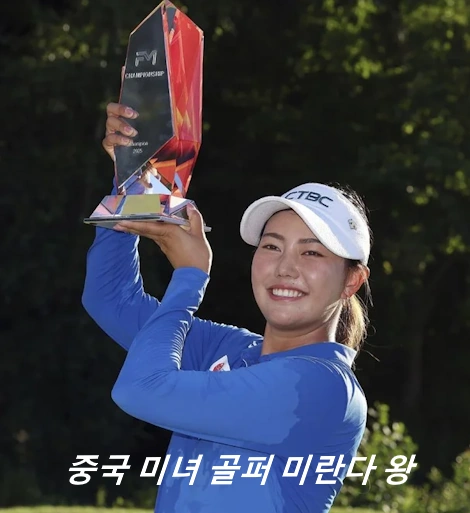 미란다 왕 프로필 골프 클럽 퍼터 키 나이 수상 상금 일정