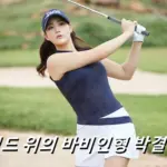 박결 프로필 프로 골프 클럽 퍼터 나이 결혼 수상 상금 우승 금메달