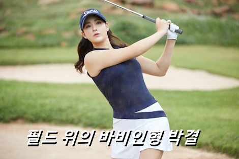 박결 프로필 프로 골프 클럽 퍼터 나이 결혼 수상 상금 우승 금메달