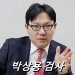 박상용 검사 프로필 쌍방울 대북송금 이재명 변호사비 대납 탄핵 수원지검 부부장