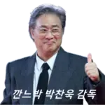 박찬욱 감독 프로필 영화 필모그래피 수상 작품활동 (부인 딸)