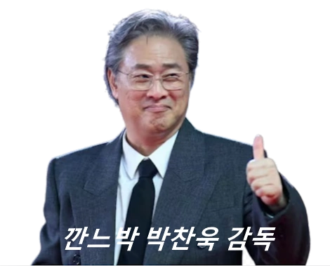 박찬욱 감독 프로필 영화 필모그래피 수상 작품활동 (부인 딸)