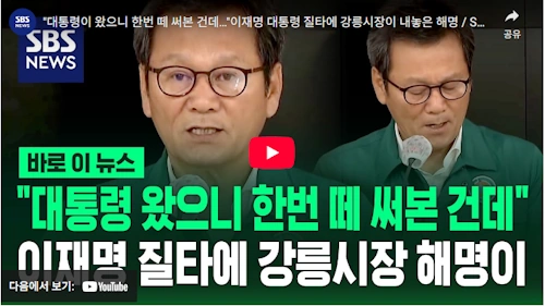 비만 기다리는 김홍규 강릉시장 가뭄 대책 