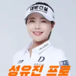 성유진 프로 프로필·LPGA에서 돌아온 미녀 골프선수 클럽 퍼터 고향 수상 상금 일정 성유진 프로 프로필 골프 클럽 퍼터 고향 수상 상금 일정