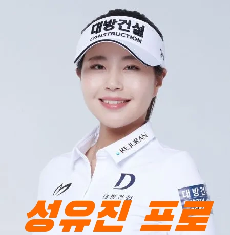 성유진 프로 프로필 골프 클럽 퍼터 고향 수상 상금 일정