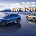 씨라이언7 가격 3000만원대 BYD SUV (+제원 보조금 옵션 실내 색상 배터리 주행거리 AS)