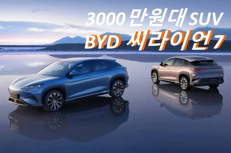 씨라이언7 가격 3000만원대 BYD SUV (+제원 보조금 옵션 실내 색상 배터리 주행거리 AS)
