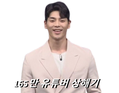 유튜버 상해기 프로필 작품활동 고향 165만 구독자