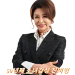 전유성이 넘지 못했다는 가수 진미령 프로필 노래 근황 (+남편 수상 작품활동)