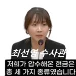 최선영 수사관 프로필 나이 미모의 대검찰청 수사계장 관봉권 띠지 분실 사건