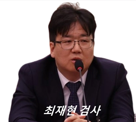 최재현 검사 프로필 고향 학력 나이 학교 이력 관봉권 띠지 분실 사건