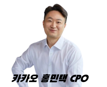 카카오 CPO 홍민택 프로필 나이 이력 인스타 블라인드 카톡 업데이트