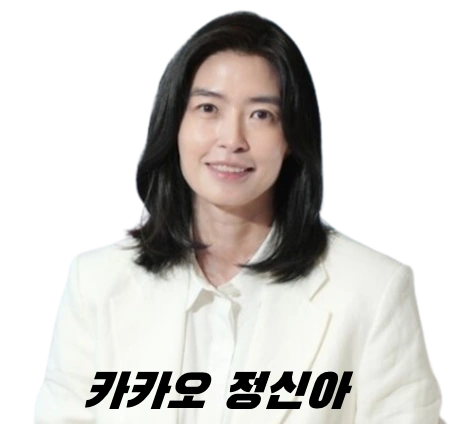 카카오 대표 정신아 프로필 나이 학력 남편 연봉 카카오톡