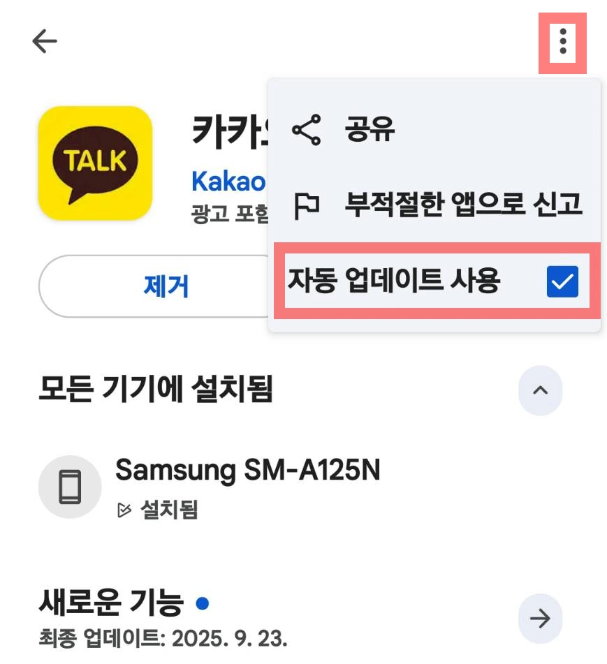 카톡 자동업데이트 차단하기 