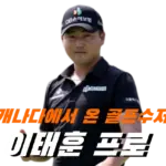 캐나다 교포 이태훈 프로 프로필 클럽 국적 수상 상금 일정 Tae Hoon Lee