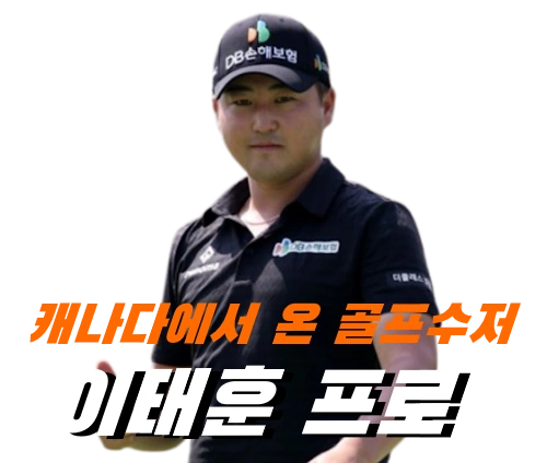 캐나다 교포 이태훈 프로 프로필 클럽 국적 수상 상금 일정 Tae Hoon Lee