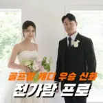 캐디 일하던 골프장에서 우승한 전가람 프로 프로필 클럽 퍼터 와이프 수상 상금 일정