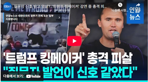 타일러 로빈슨 찰리 커크 암살 사건 