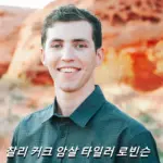 타일러 로빈슨 프로필 찰리 커크(Charlie Kirk) 피살 사건 의문점 Tyler Robinson groyper 그로이퍼 뜻