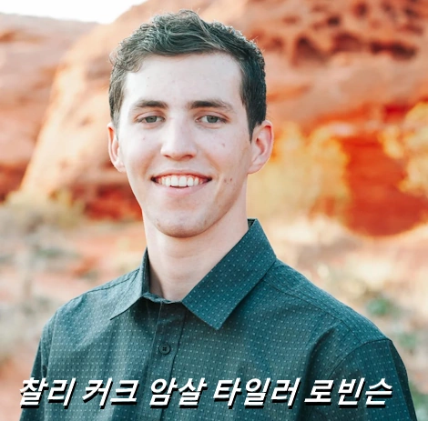 타일러 로빈슨 프로필 찰리 커크(Charlie Kirk) 피살 사건 의문점 Tyler Robinson groyper 그로이퍼 뜻