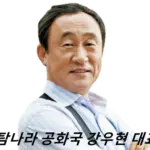 탐나라 공화국 강우현 프로필 제주도 - 남이섬 대표 A to Z! (+재산 수상 작품활동)