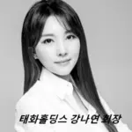 태화홀딩스 강나연 회장 프로필 나이 재산 남편