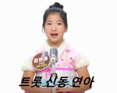 트롯 신동 가수 연아 프로필 김연아 노래 나이 학교 가족 부모