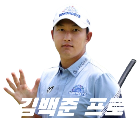 프로 잡는 국대 아마 김백준 프로 프로필 클럽 고향 수상 상금 일정