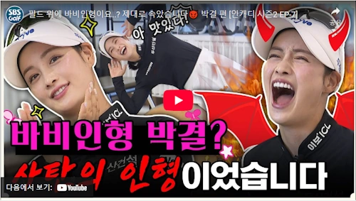 필드 위의 바비인형 박결 프로 골퍼 