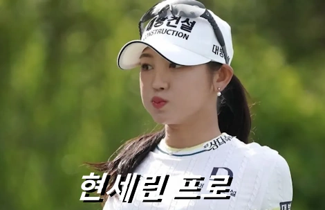 현세린 프로필 프로 골프 클럽 고향 수상 상금 일정