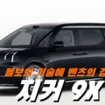 100km 3.1초 슈퍼카 SUV 지커 9X 가격 실내 EREV lv3 자율주행 주행거리 배터리 제원