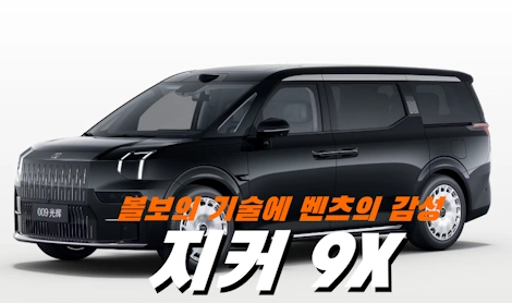 100km 3.1초 슈퍼카 SUV 지커 9X 가격 실내 EREV lv3 자율주행 주행거리 배터리 제원