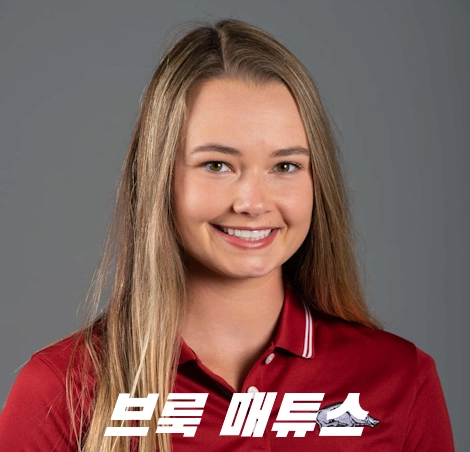 27살에 첫 챔피언조 브룩 매튜스 프로필 골프 클럽 퍼터 수상 상금 일정 Brooke Matthews
