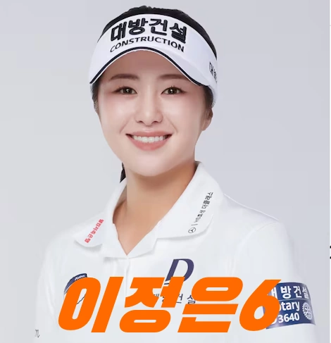 96년생 6관왕 핫식스 이정은6 프로필 근황 골프 클럽 퍼터 나이 결혼 수상 일정