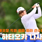 골프장 직원 엄마 도와주던 하타오카 나사 프로필 클럽 퍼터 나이 수상 상금 일정