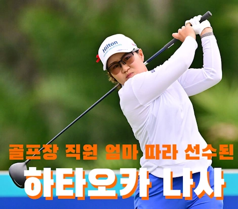 골프장 직원 엄마 도와주던 하타오카 나사 프로필 클럽 퍼터 나이 수상 상금 일정