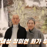그림 한 점 가격 1억 한 팔 수묵화 화가 박대성 화백 프로필 나이 부인 수상 작품활동