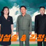 김정은 이복누나 북한 백두혈통 김설송 프로필 나이 남편 신복남 가계도 CIA