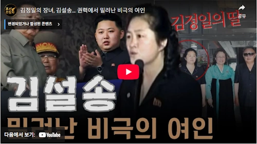 김정일 장녀 김설송 누구인가
