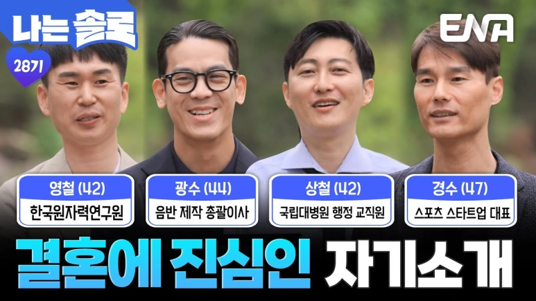 나는 솔로 28기 남자 출연자들 