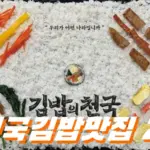 넷플릭스 김밥의 천국 맛집 촬영지 21 모음 (경주 교리김밥 광장시장 모녀김밥 안양 온유김밥 진주 땡초김밥 외 )